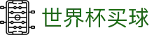2026FIFA世界杯买球（中国）官方买球网站_在线购彩平台门户
